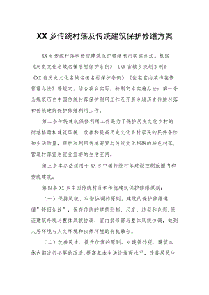 XX乡传统村落及传统建筑保护修缮方案.docx