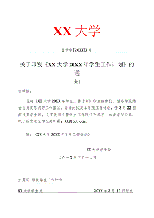 XX大学20XX年学生工作计划.docx