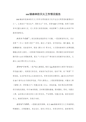 xxx镇森林防灭火工作情况报告.docx