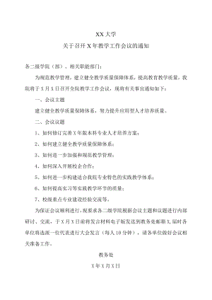 XX大学关于召开X年教学工作会议的通知.docx