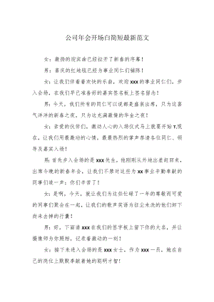 公司年会开场白简短最新范文.docx