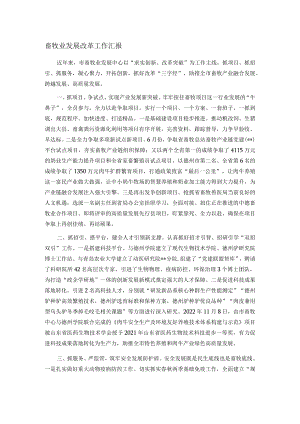 畜牧业发展改革工作汇报.docx