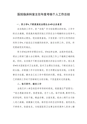 医院临床科室主任年度考核个人工作总结.docx