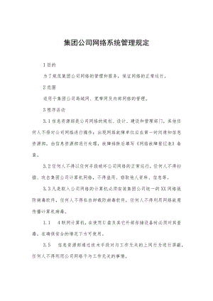 集团公司网络系统管理规定.docx