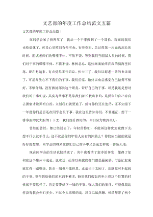 文艺部的年度工作总结范文五篇.docx