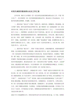 村民代表联系服务群众试点工作汇报.docx