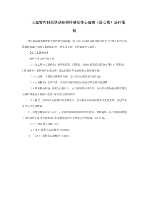 心血管内科冠状动脉粥样硬化性心脏病（冠心病）治疗常.docx