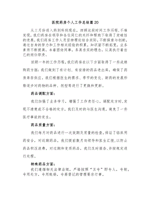 医院药房个人工作总结篇20.docx