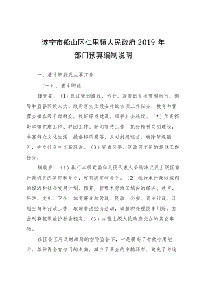 遂宁市船山区仁里镇人民政府2019年部门预算编制说明.docx
