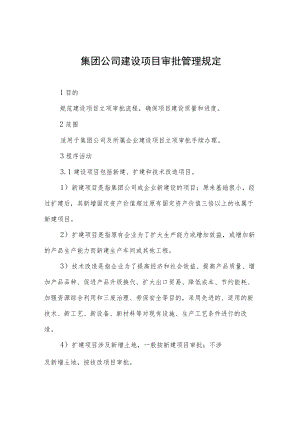 集团公司建设项目审批管理规定.docx