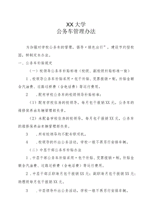 XX大学公务车管理办法.docx