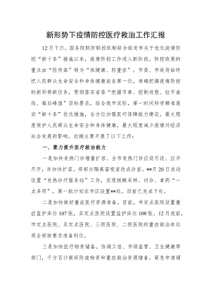 新形势下疫情防控医疗救治工作汇报.docx