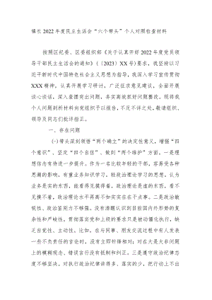 镇长2022年度民主生活会“六个带头”个人对照检查材料.docx