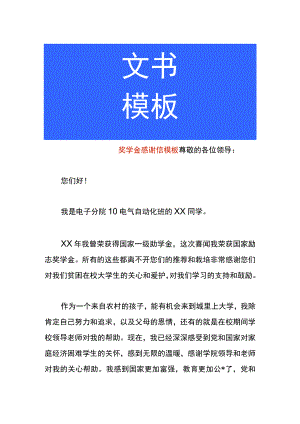 奖学金感谢信模板.docx