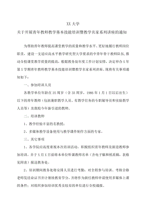 XX大学关于开展青年教师教学基本技能培训暨教学名家系列讲座的通知.docx