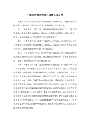 小学美术教师教学心得体会及反思.docx