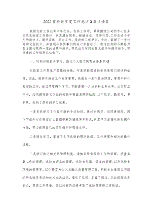 2022化验员年度工作总结3篇供借鉴.docx