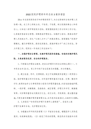 2022医院护理部年终总结3篇供借鉴.docx
