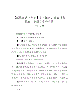 【短视频脚本分享】乡村振兴、三农类微视频策划文案和拍摄.docx