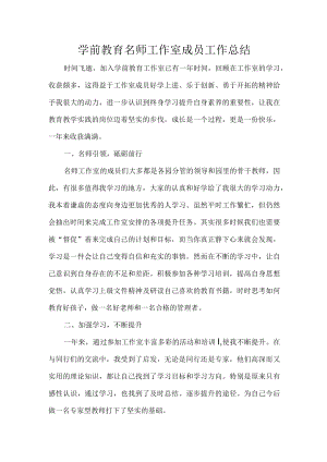 学前教育名师工作室成员工作总结.docx