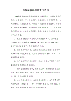 医院检验科年终工作总结.docx
