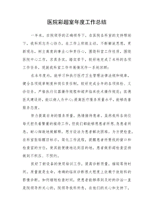 医院彩超室年度.docx