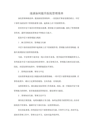 浅谈如何提升医院管理效率.docx