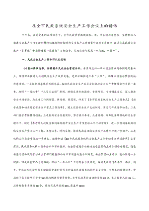 在全市民政系统安全生产工作会议上的讲话.docx