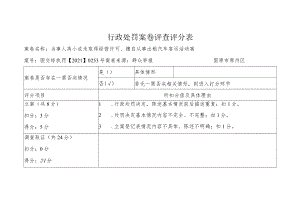 行政处罚案卷评查评分表.docx