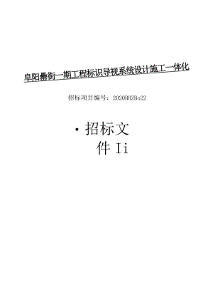 阜阳罍街一期工程标识导视系统设计施工一体化.docx