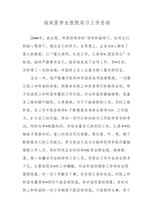临床医学生医院实习工作总结.docx