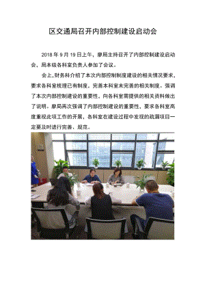 区交通局召开内部控制建设启动会.docx