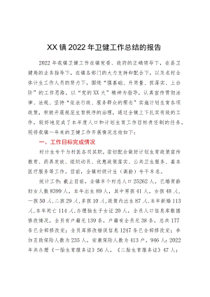 XX镇2022年卫健工作总结的报告.docx