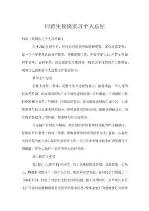 师范生顶岗实习个人总结.docx