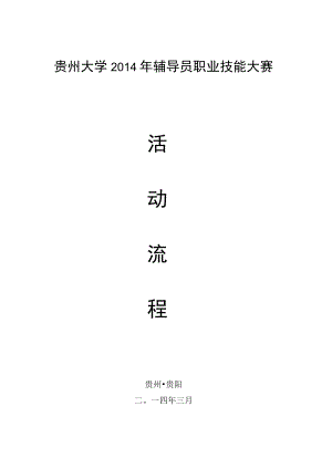 贵州大学2014年辅导员职业技能大赛.docx