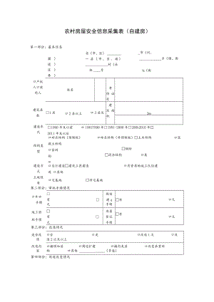 农村房屋安全信息采集表（自建房）.docx