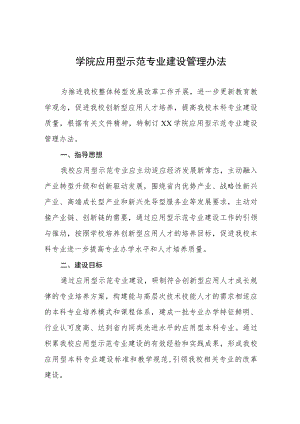 学院应用型示范专业建设管理办法.docx
