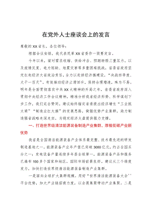 在党外人士座谈会上的发言.docx