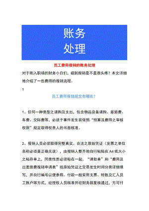 员工费用报销的账务处理.docx