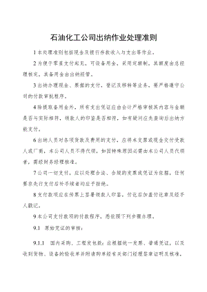 石油化工公司出纳作业处理准则.docx