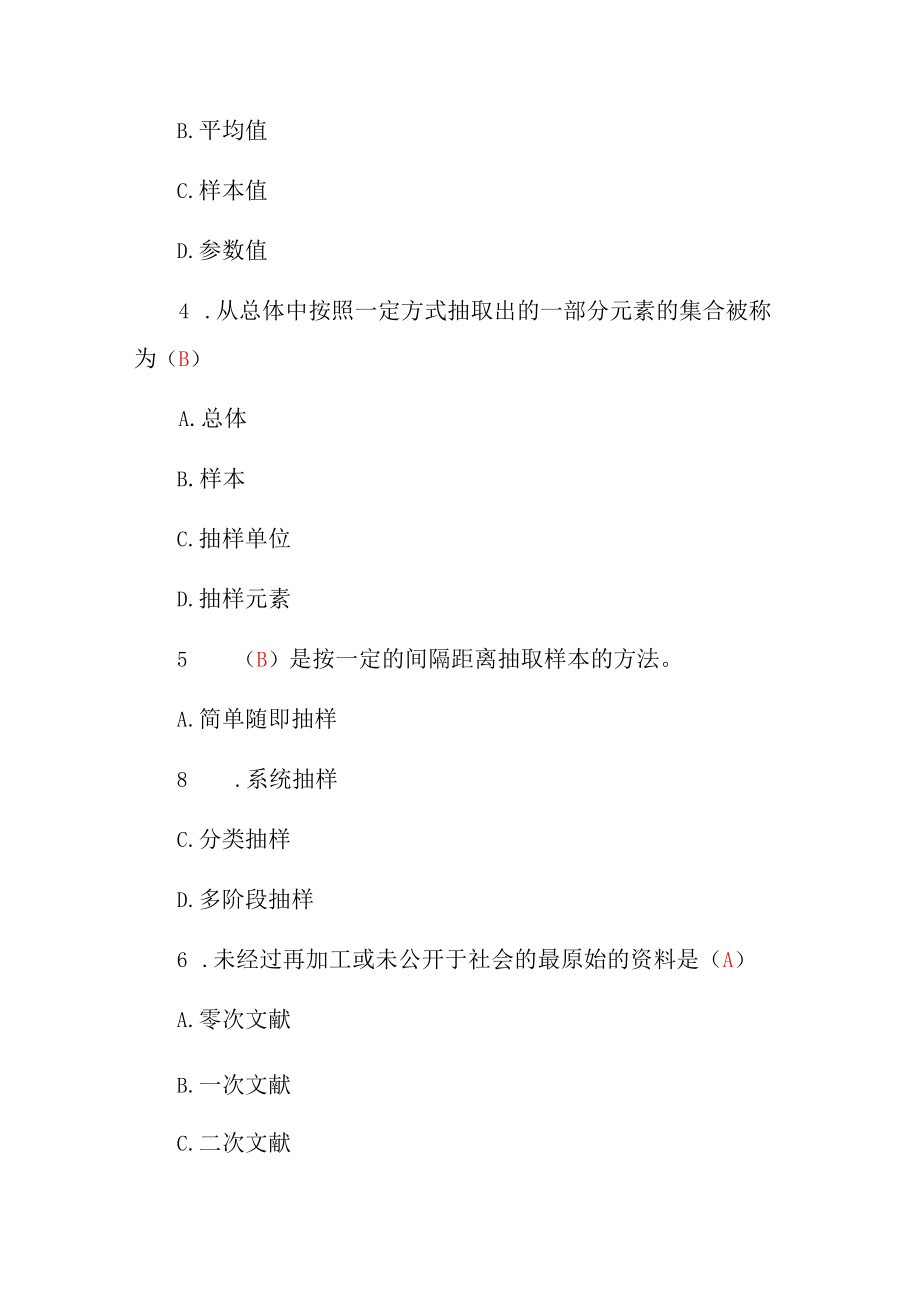 国家开放大学《社会调查研究与方法》2020年春季考试真题解析.docx_第2页