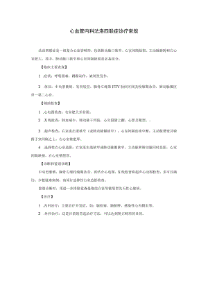 心血管内科法洛四联症诊疗常规.docx