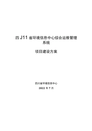 四川省环境信息中心综合运维管理系统项目建设方案.docx