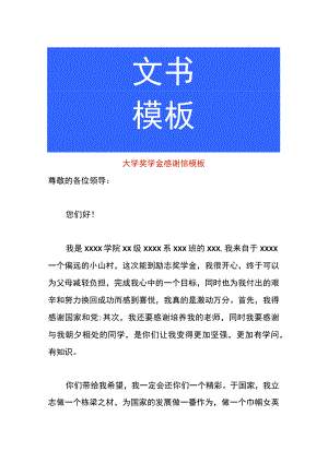 大学奖学金感谢信模板.docx
