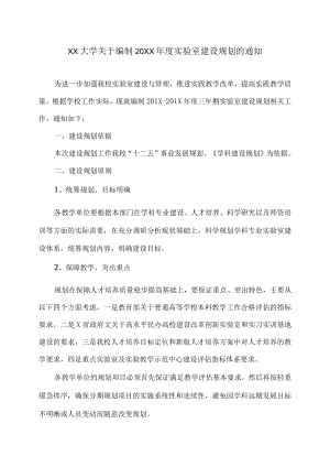 XX大学关于编制20XX年度实验室建设规划的通知.docx
