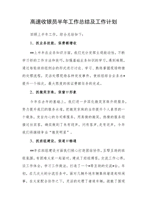 高速收银员半年工作总结及工作计划.docx