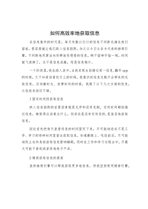 如何高效率地获取信息.docx