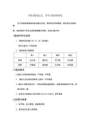 学院系团总支、学生会值班制度.docx