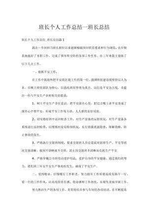 班长个人工作总结_班长总结.docx
