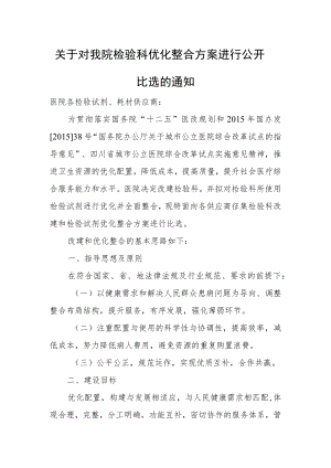关于对我院检验科优化整合方案进行公开比选的通知.docx